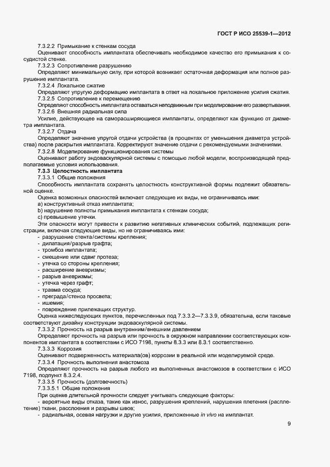 Страница 12 ГОСТ Р ИСО 25539-1-2012