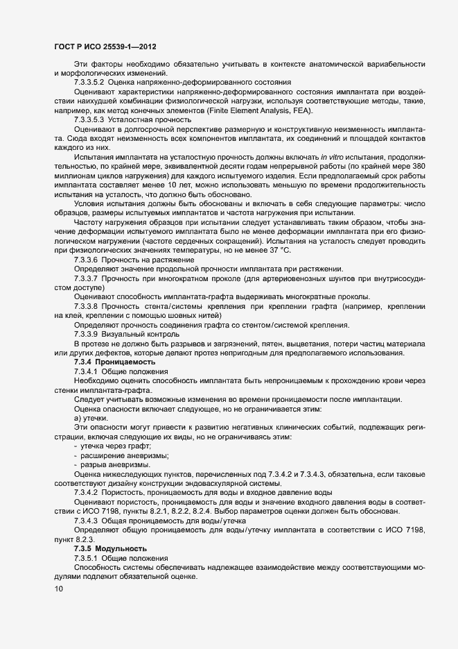 Страница 13 ГОСТ Р ИСО 25539-1-2012