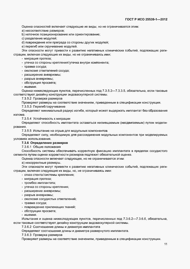 Страница 14 ГОСТ Р ИСО 25539-1-2012