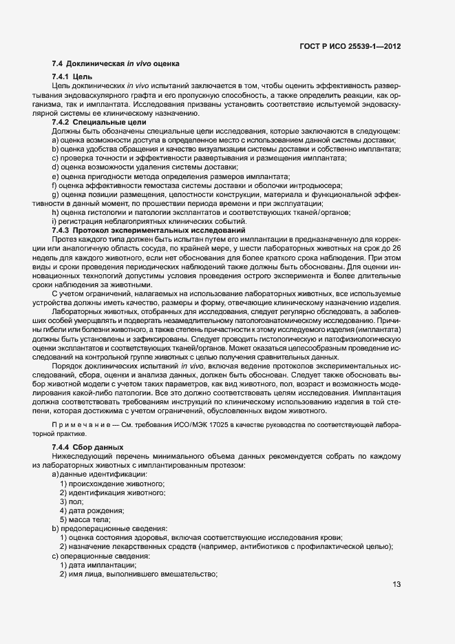 Страница 16 ГОСТ Р ИСО 25539-1-2012