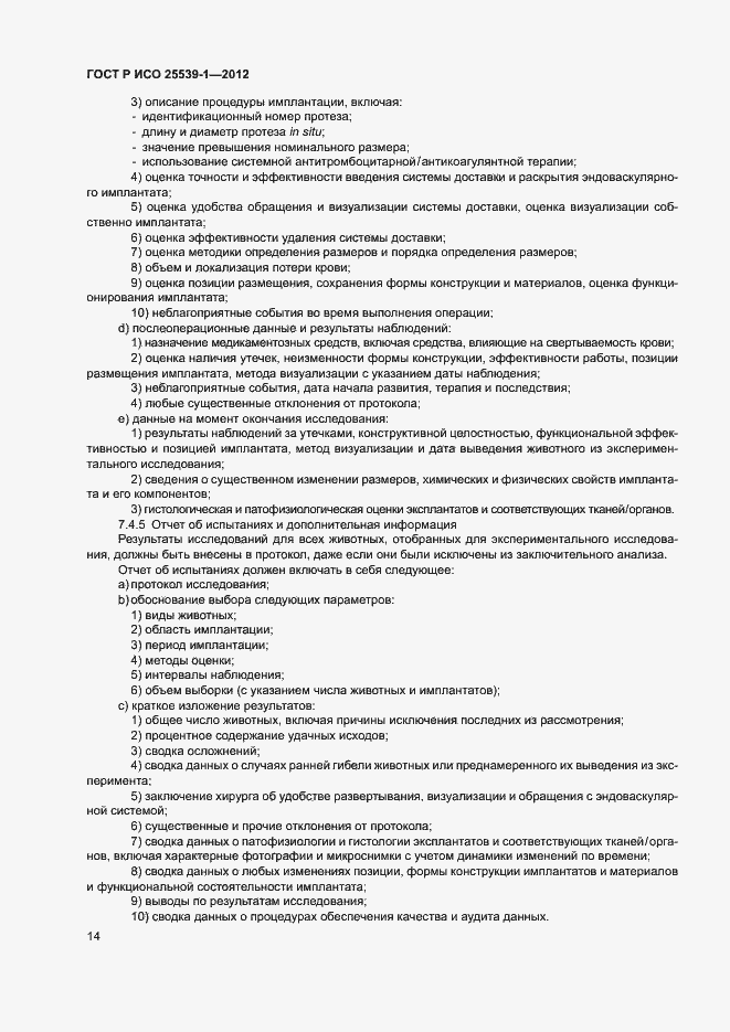 Страница 17 ГОСТ Р ИСО 25539-1-2012