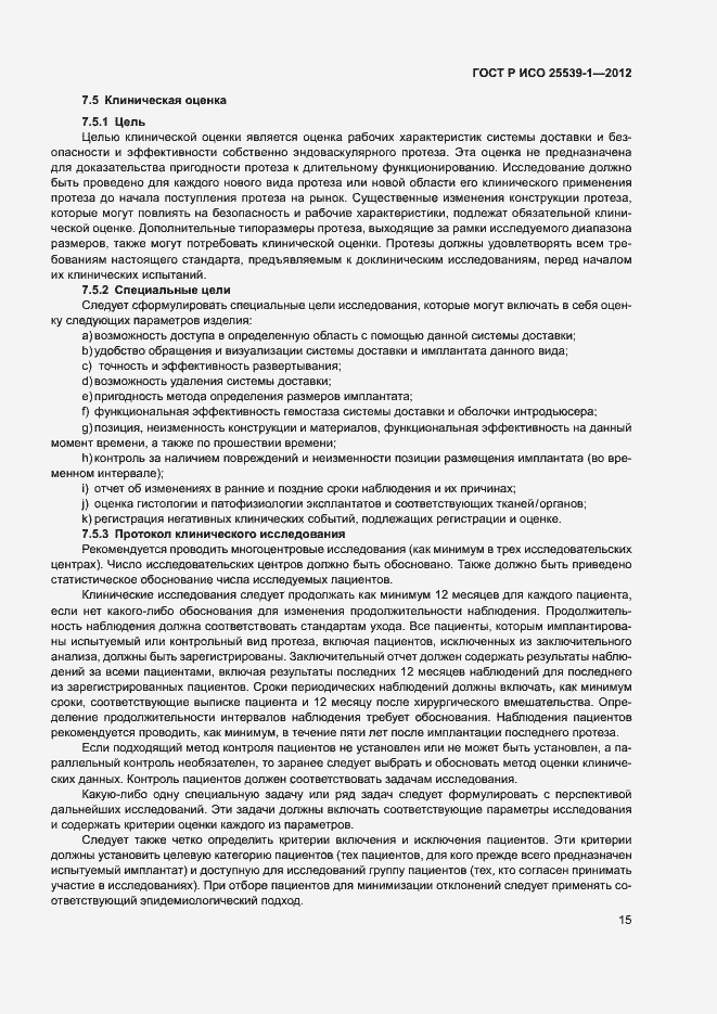 Страница 18 ГОСТ Р ИСО 25539-1-2012