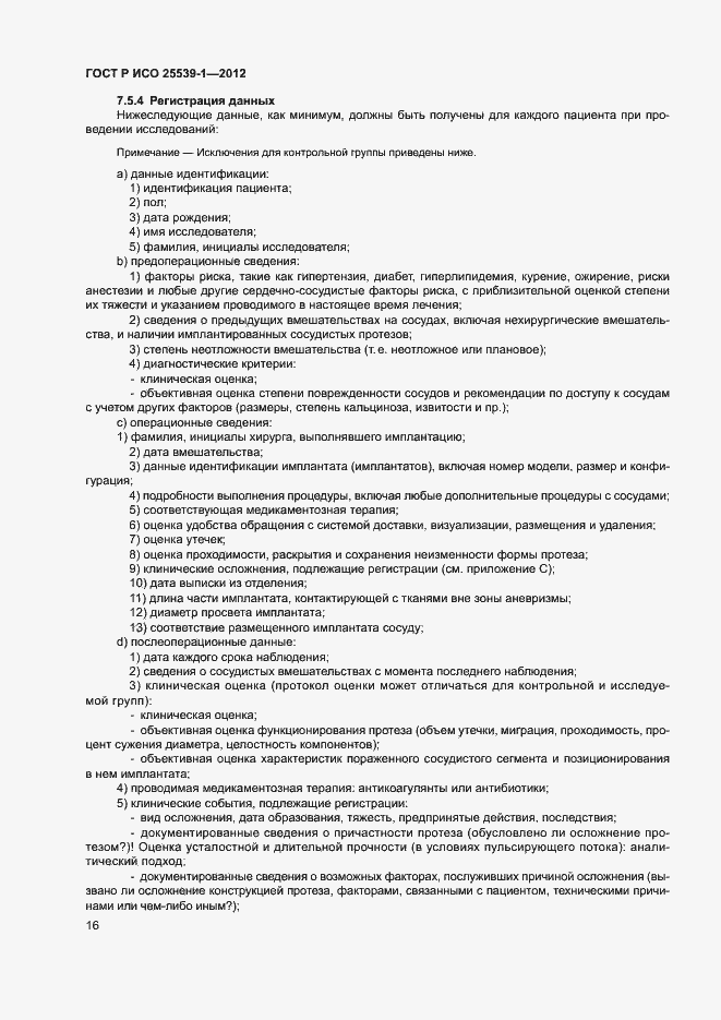 Страница 19 ГОСТ Р ИСО 25539-1-2012