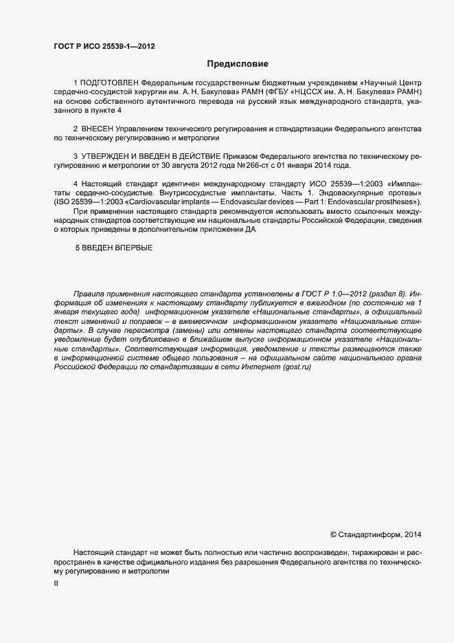 Страница 2 ГОСТ Р ИСО 25539-1-2012