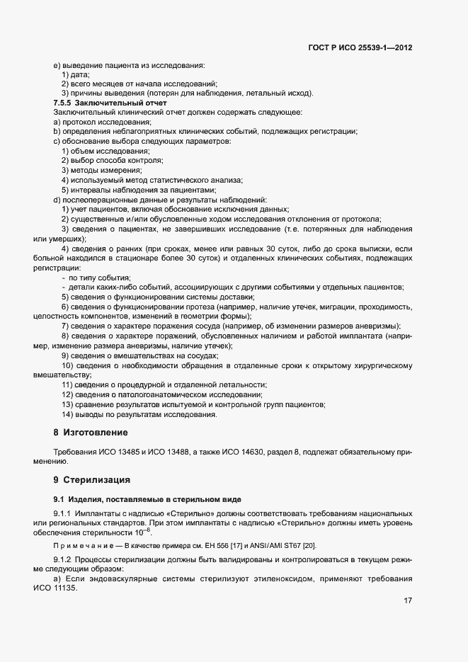 Страница 20 ГОСТ Р ИСО 25539-1-2012