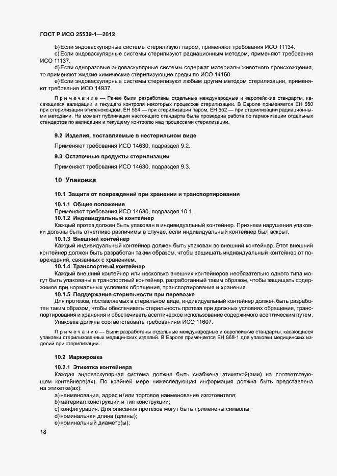 Страница 21 ГОСТ Р ИСО 25539-1-2012