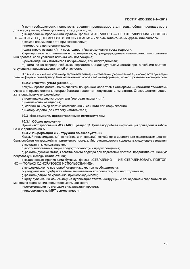 Страница 22 ГОСТ Р ИСО 25539-1-2012