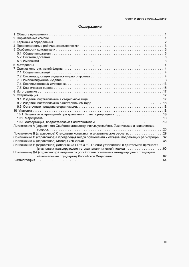 Страница 3 ГОСТ Р ИСО 25539-1-2012