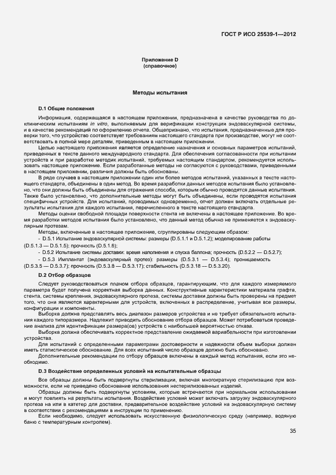 Страница 38 ГОСТ Р ИСО 25539-1-2012