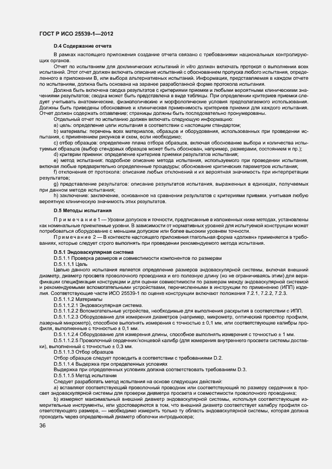 Страница 39 ГОСТ Р ИСО 25539-1-2012