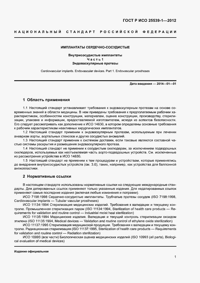 Страница 4 ГОСТ Р ИСО 25539-1-2012