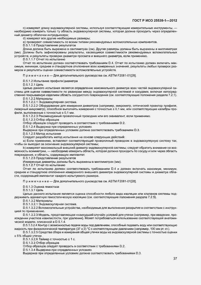 Страница 40 ГОСТ Р ИСО 25539-1-2012