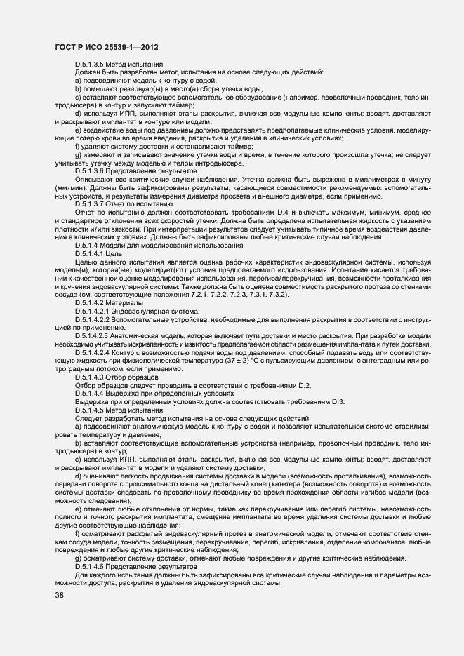 Страница 41 ГОСТ Р ИСО 25539-1-2012