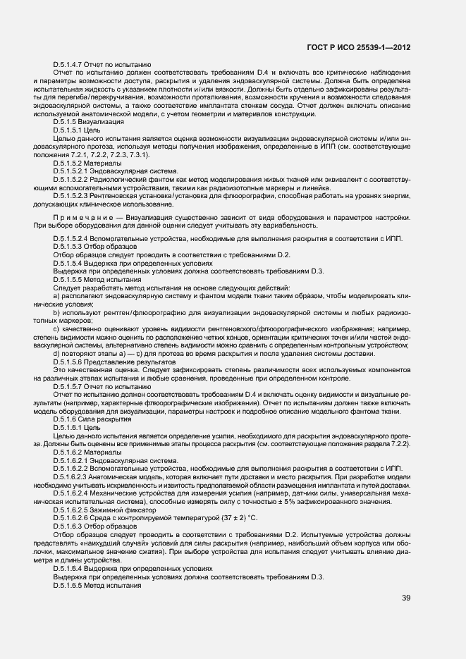 Страница 42 ГОСТ Р ИСО 25539-1-2012