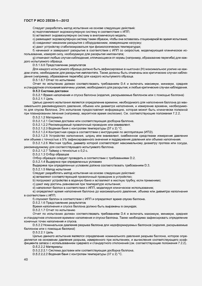 Страница 43 ГОСТ Р ИСО 25539-1-2012