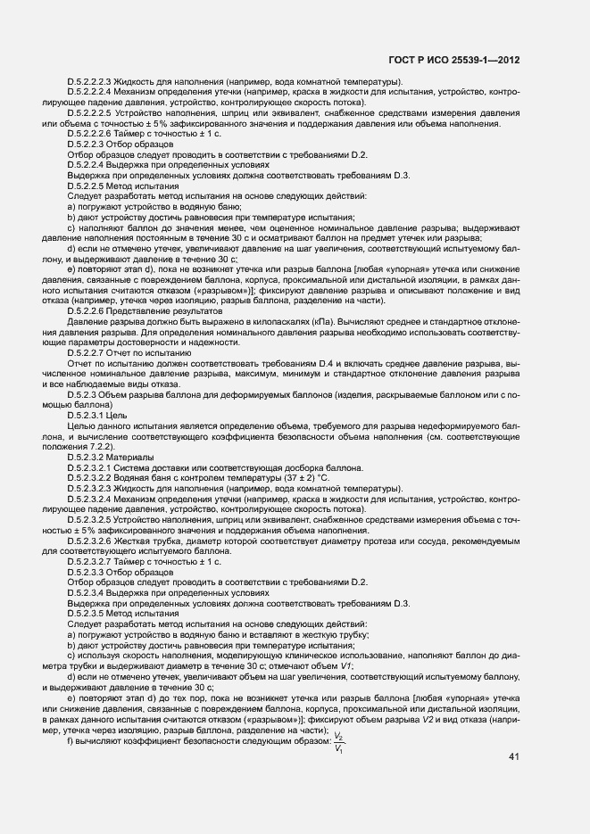 Страница 44 ГОСТ Р ИСО 25539-1-2012
