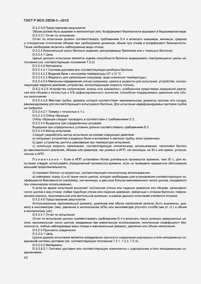 Страница 45 ГОСТ Р ИСО 25539-1-2012