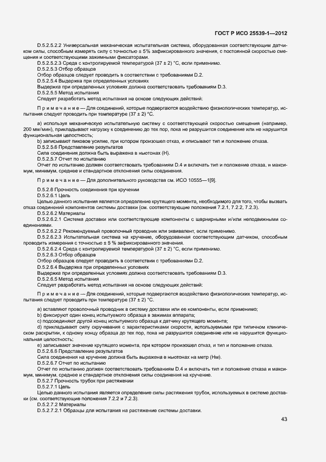 Страница 46 ГОСТ Р ИСО 25539-1-2012