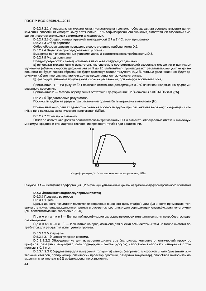 Страница 47 ГОСТ Р ИСО 25539-1-2012