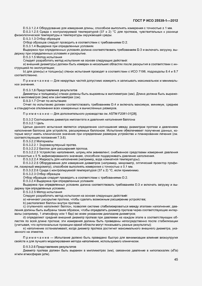 Страница 48 ГОСТ Р ИСО 25539-1-2012