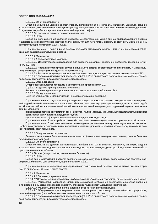 Страница 49 ГОСТ Р ИСО 25539-1-2012