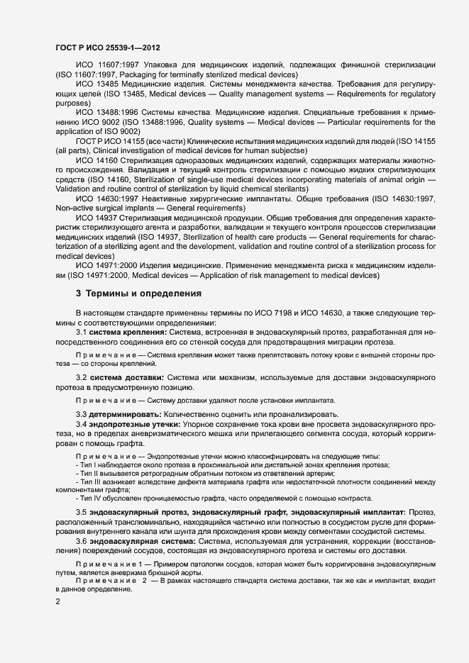 Страница 5 ГОСТ Р ИСО 25539-1-2012