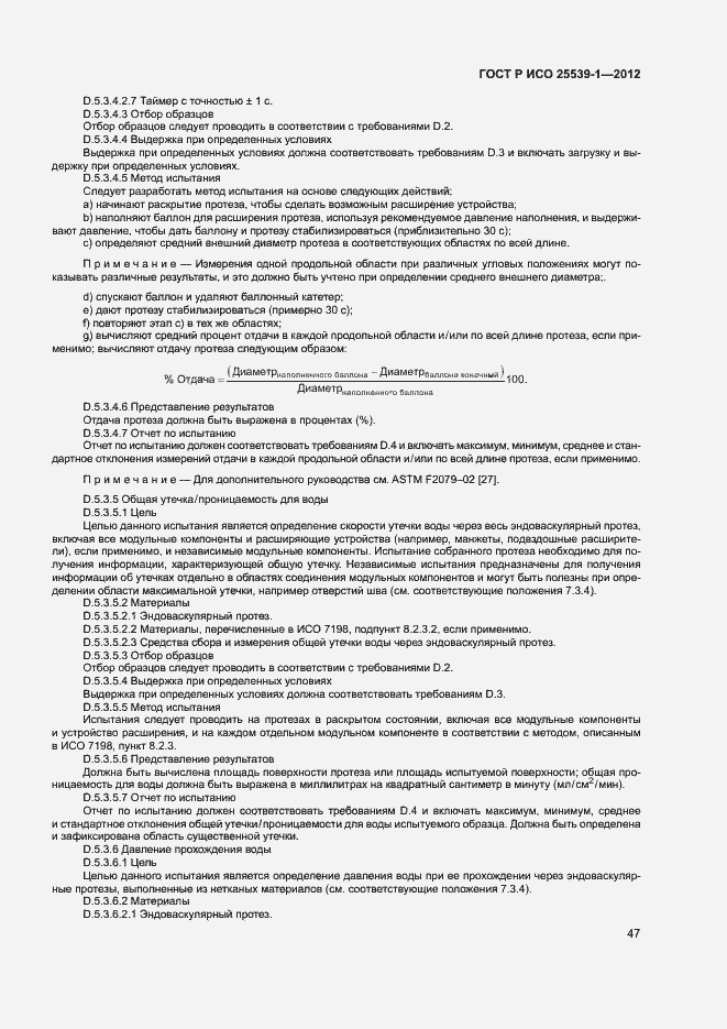 Страница 50 ГОСТ Р ИСО 25539-1-2012