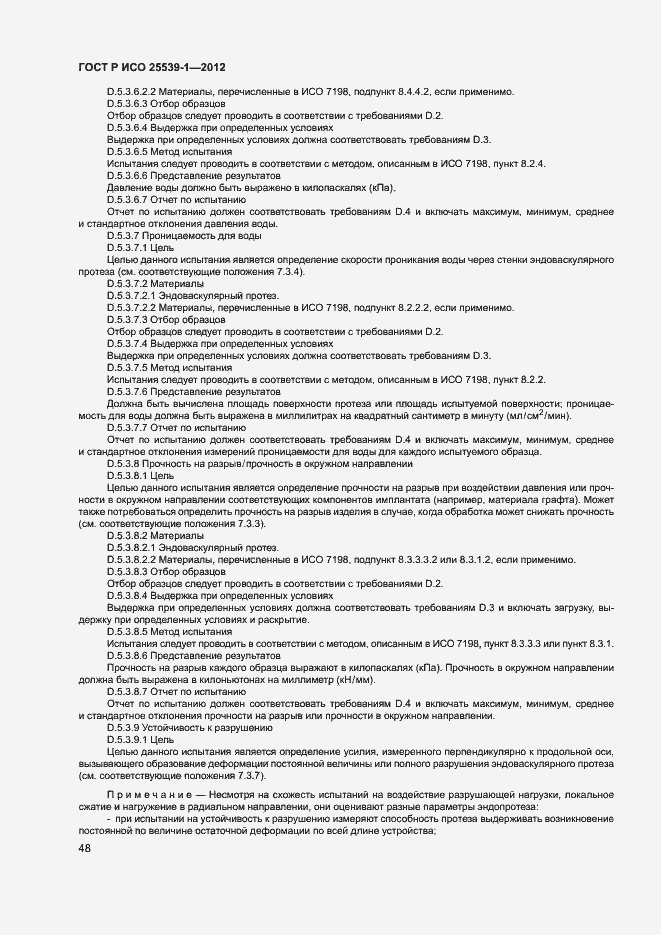 Страница 51 ГОСТ Р ИСО 25539-1-2012