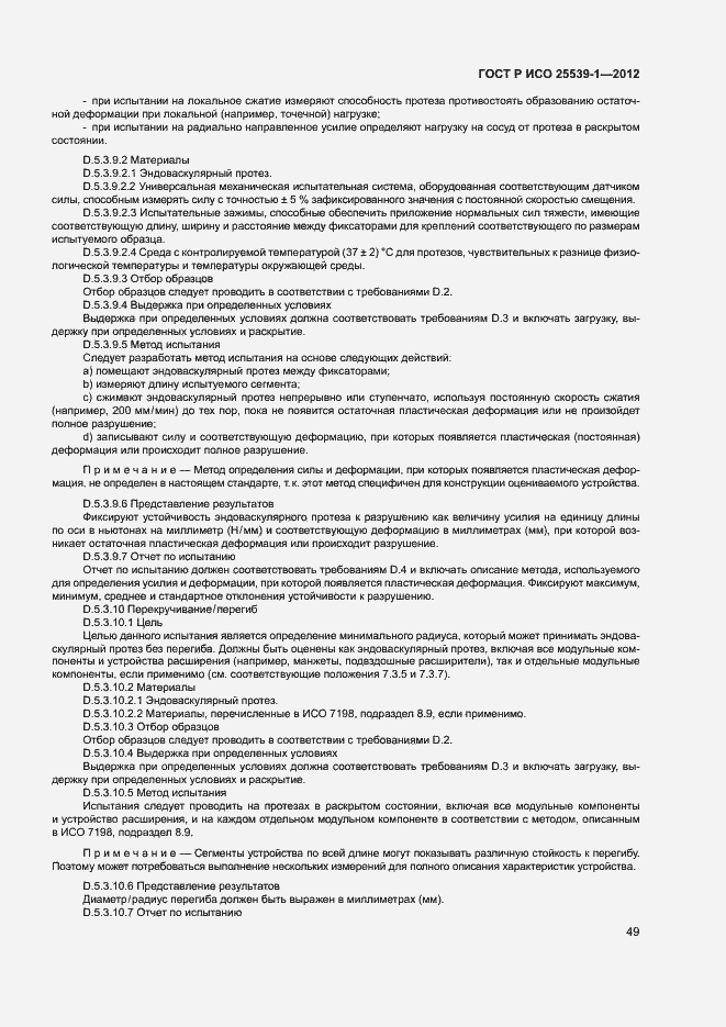 Страница 52 ГОСТ Р ИСО 25539-1-2012
