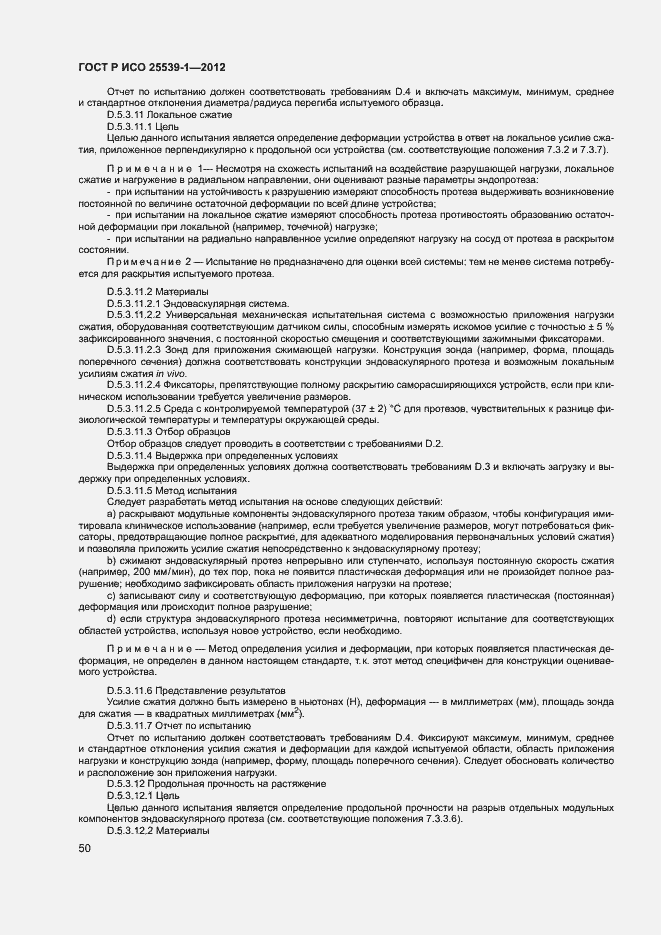 Страница 53 ГОСТ Р ИСО 25539-1-2012