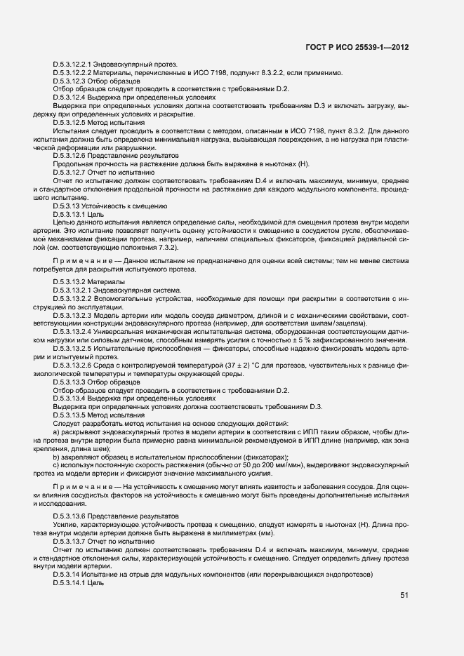 Страница 54 ГОСТ Р ИСО 25539-1-2012