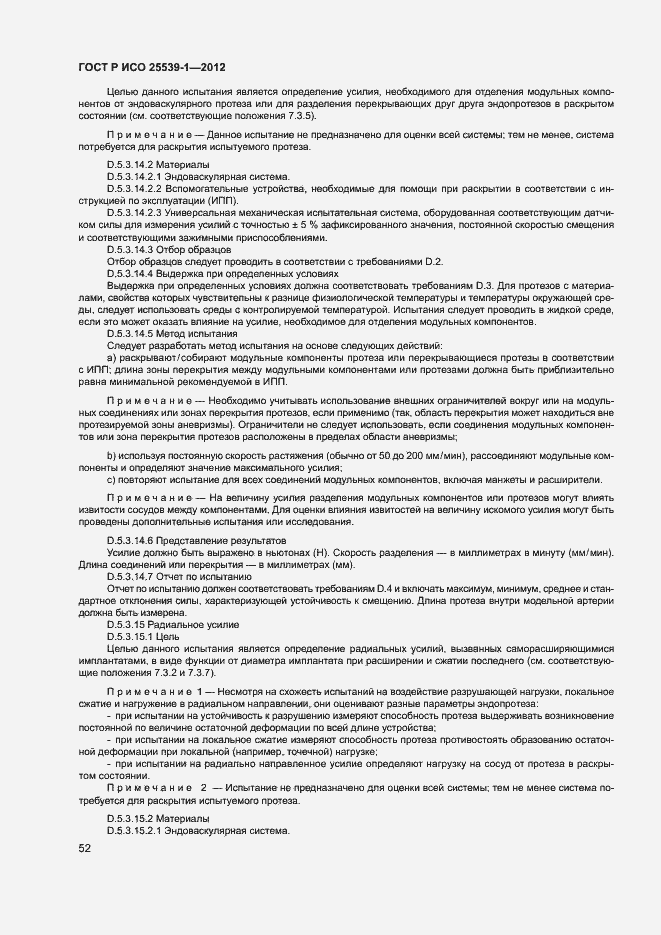 Страница 55 ГОСТ Р ИСО 25539-1-2012