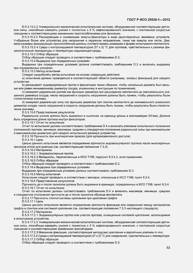 Страница 56 ГОСТ Р ИСО 25539-1-2012