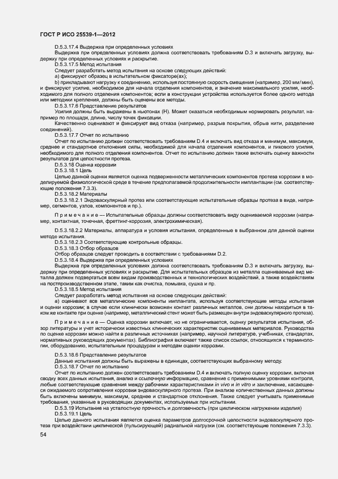 Страница 57 ГОСТ Р ИСО 25539-1-2012