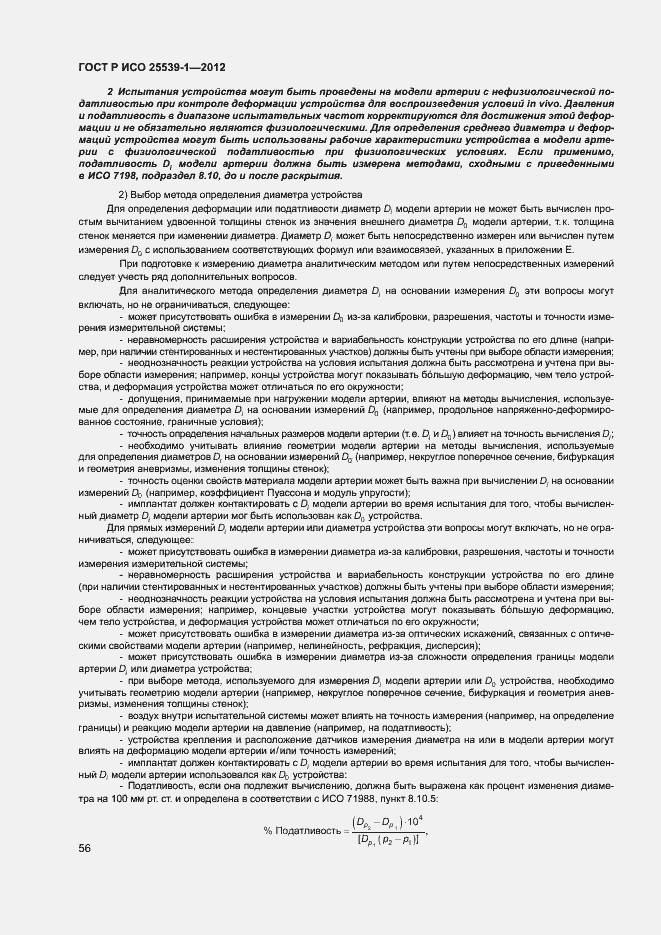 Страница 59 ГОСТ Р ИСО 25539-1-2012