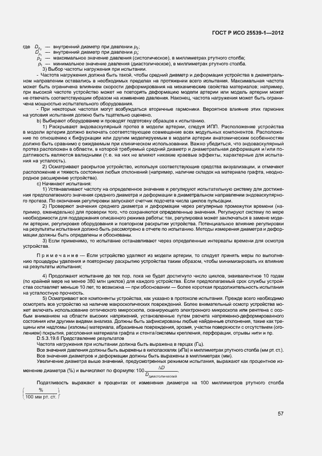 Страница 60 ГОСТ Р ИСО 25539-1-2012