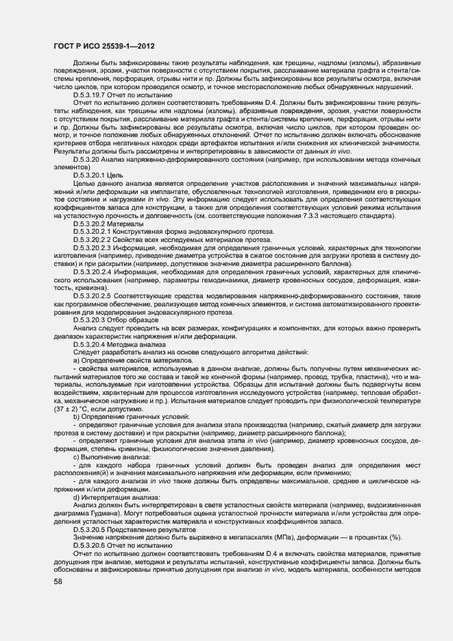 Страница 61 ГОСТ Р ИСО 25539-1-2012
