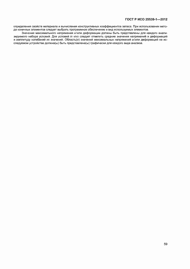 Страница 62 ГОСТ Р ИСО 25539-1-2012