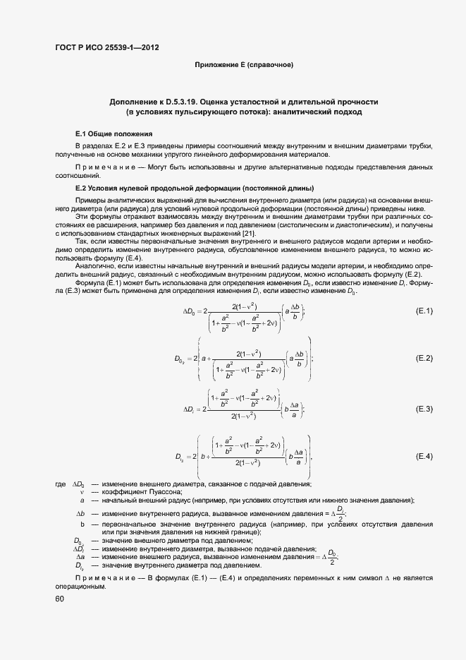 Страница 63 ГОСТ Р ИСО 25539-1-2012