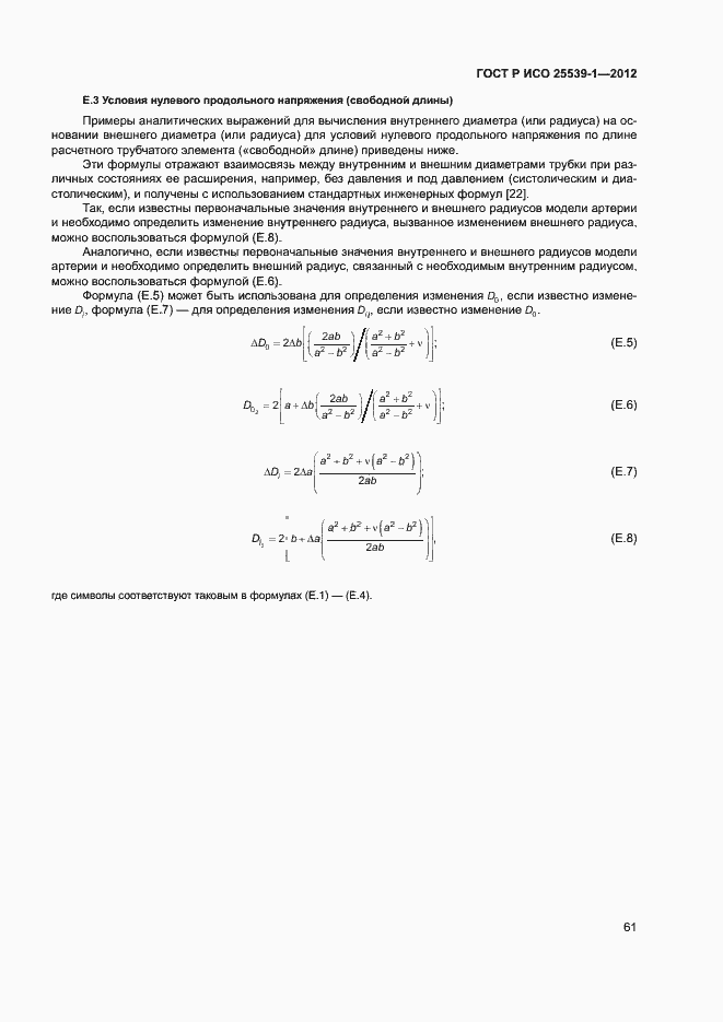 Страница 64 ГОСТ Р ИСО 25539-1-2012