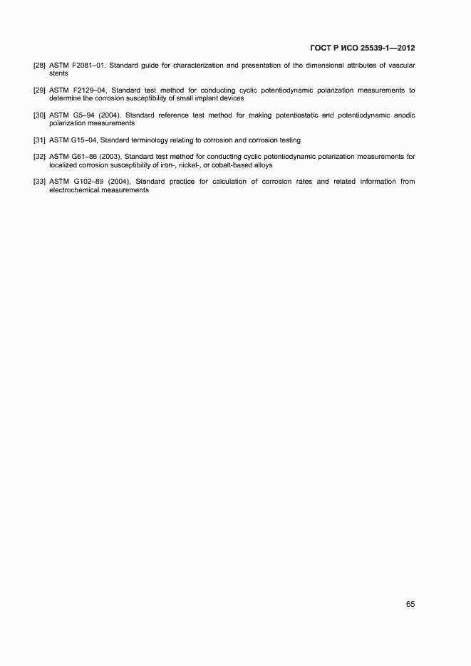 Страница 68 ГОСТ Р ИСО 25539-1-2012