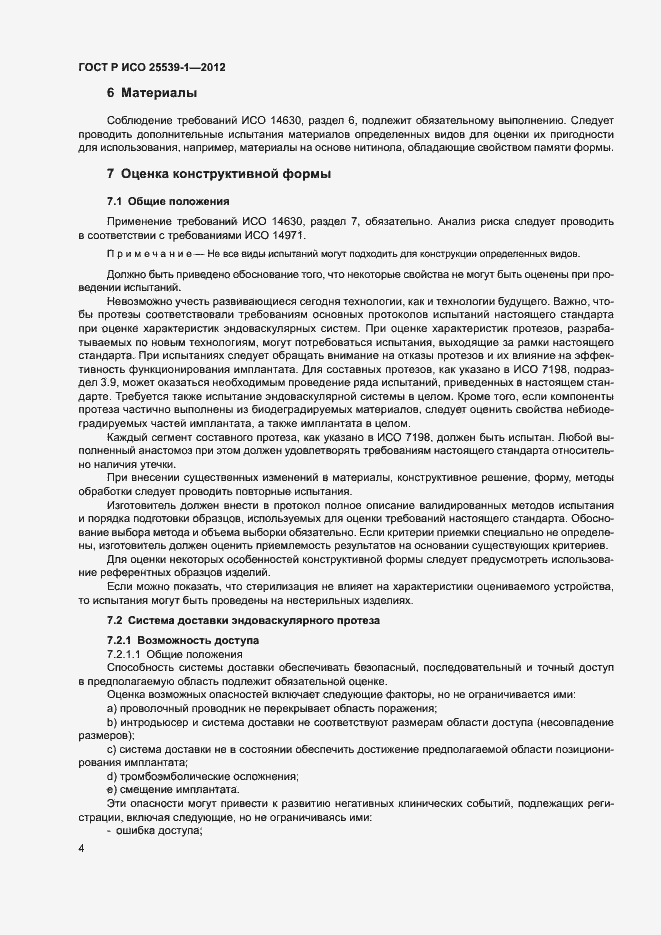 Страница 7 ГОСТ Р ИСО 25539-1-2012