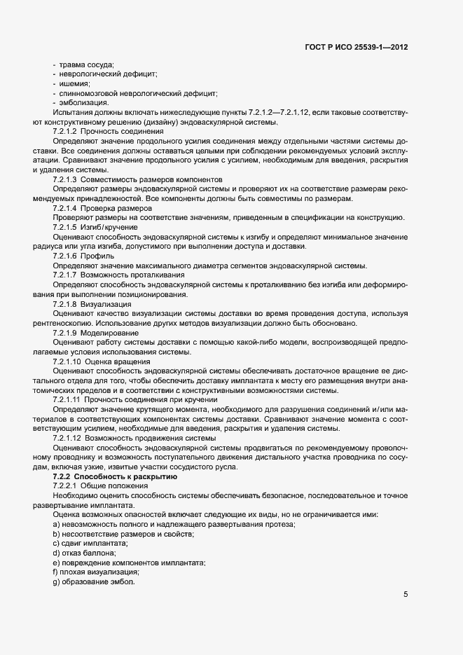 Страница 8 ГОСТ Р ИСО 25539-1-2012