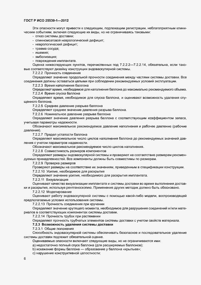 Страница 9 ГОСТ Р ИСО 25539-1-2012