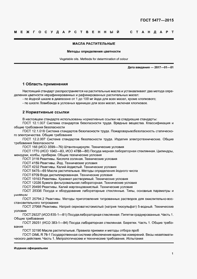 Страница 3 ГОСТ 5477-2015