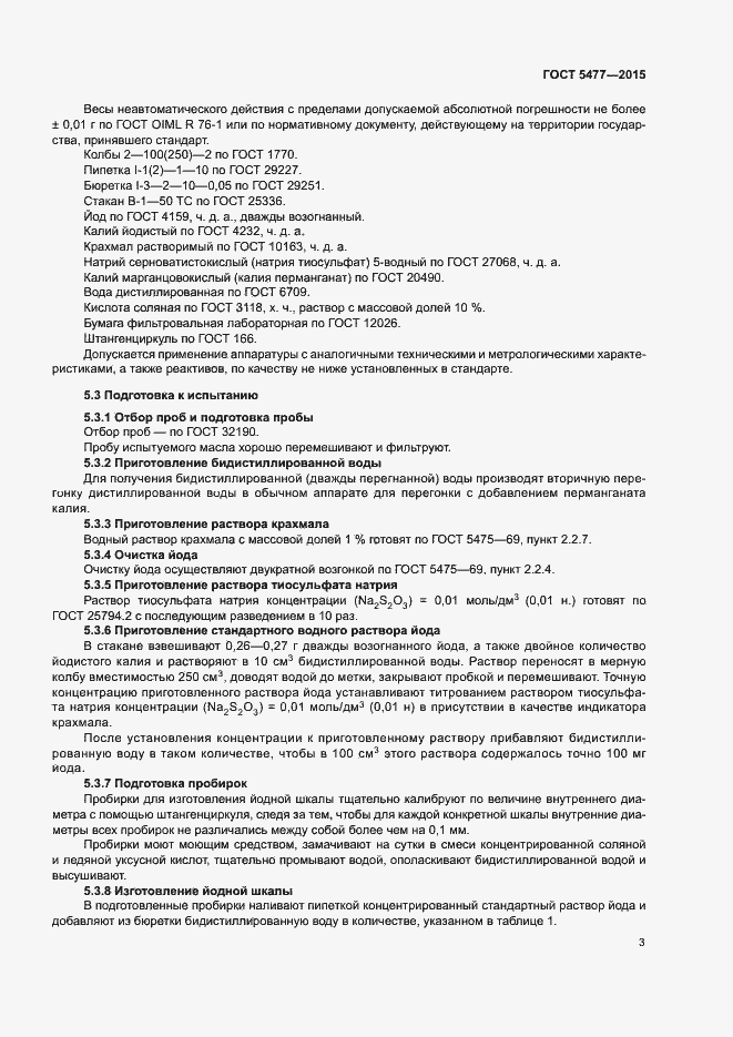 Страница 5 ГОСТ 5477-2015