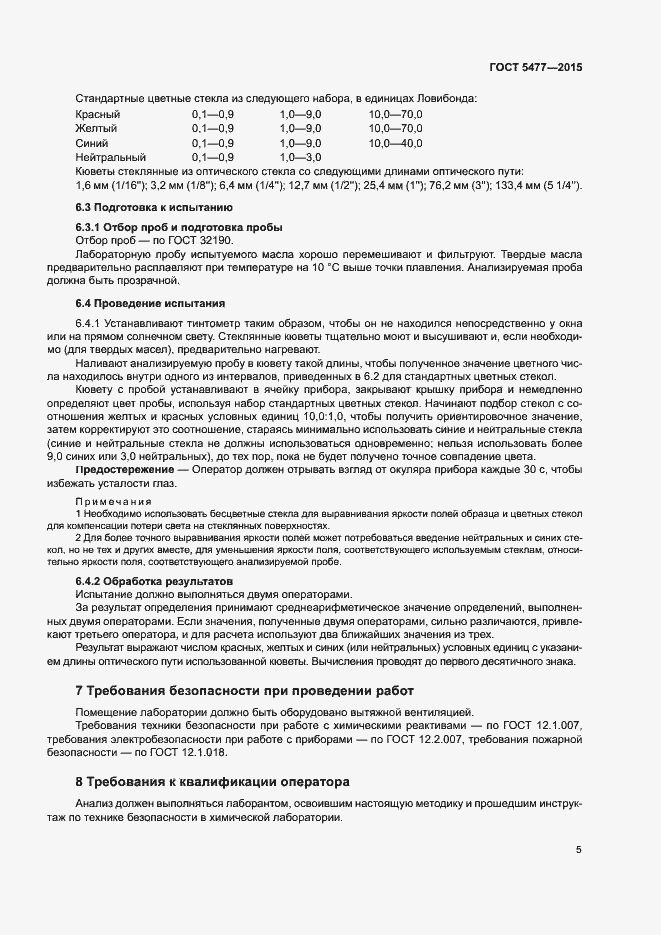 Страница 7 ГОСТ 5477-2015