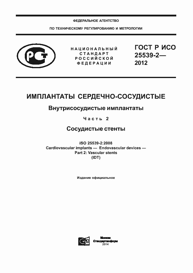 Страница 1 ГОСТ Р ИСО 25539-2-2012