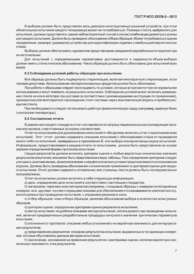Страница 10 ГОСТ Р ИСО 25539-2-2012