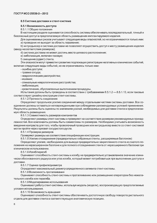 Страница 11 ГОСТ Р ИСО 25539-2-2012